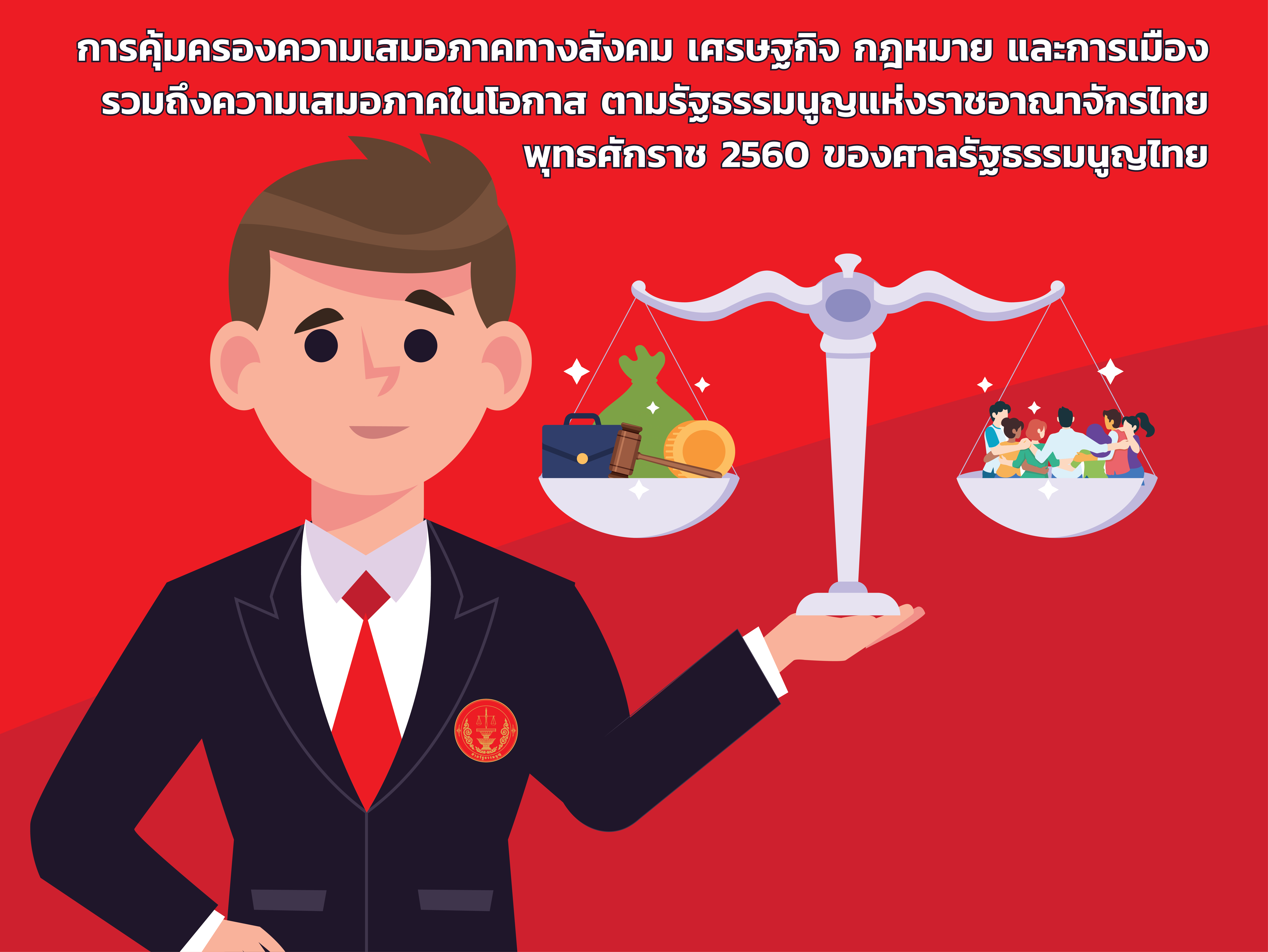 การคุ้มครองความเสมอภาคทางสังคม เศรษฐกิจ กฎหมาย และการเมือง รวมถึงความเสมอภาคในโอกาส ตามรัฐธรรมนูญ แห่งราชอาณาจักรไทย  พุทธศักราช  ๒๕๖๐ ของศาลรัฐธรรมนูญไทย